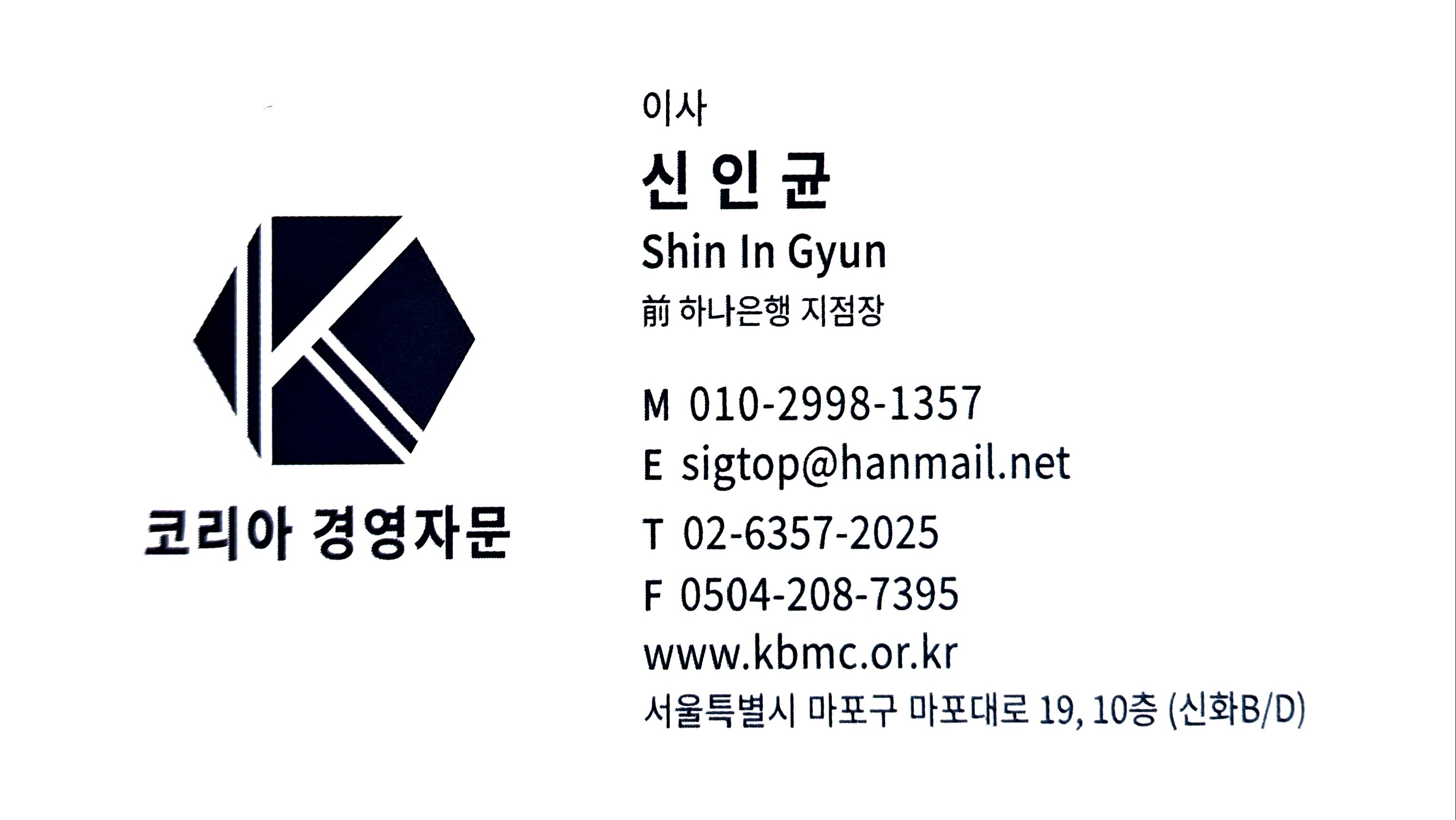 신인균 수석컨설턴트 명함